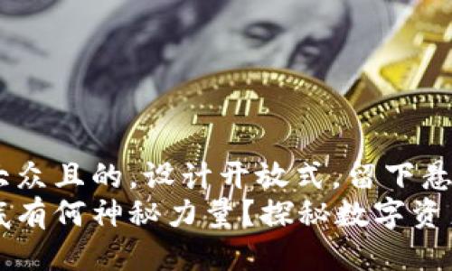 思考一个易于大众且的，设计开放式，留下悬念  
区块链钱包到底有何神秘力量？探秘数字资产的安全与便利