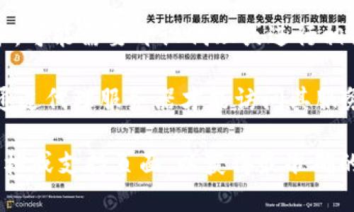 使用TPWallet的具体需求取决于您想要使用它的方式。以下是一些需要考虑的因素：

1. **个人使用**：如果您只是想个人使用TPWallet存储和管理您的加密资产，通常不需要开代理。您只需下载应用程序或访问官方网站即可。

2. **业务需求**：如果您是企业或开发者，想要为您的客户提供钱包服务，可能需要开设代理或进行相关的API接入。这通常涉及到与TPWallet的合作条款、服务协议及费用等。

3. **地区限制**：如果您在某些地区使用TPWallet遇到限制，可能需要通过代理服务器才能访问其服务。这时，使用代理可能是一个可行的解决方案。

如需进一步了解TPWallet是否需要开代理，建议访问TPWallet的官方文档或支持页面，以获得最准确的信息。