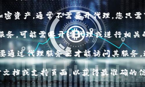 使用TPWallet的具体需求取决于您想要使用它的方式。以下是一些需要考虑的因素：

1. **个人使用**：如果您只是想个人使用TPWallet存储和管理您的加密资产，通常不需要开代理。您只需下载应用程序或访问官方网站即可。

2. **业务需求**：如果您是企业或开发者，想要为您的客户提供钱包服务，可能需要开设代理或进行相关的API接入。这通常涉及到与TPWallet的合作条款、服务协议及费用等。

3. **地区限制**：如果您在某些地区使用TPWallet遇到限制，可能需要通过代理服务器才能访问其服务。这时，使用代理可能是一个可行的解决方案。

如需进一步了解TPWallet是否需要开代理，建议访问TPWallet的官方文档或支持页面，以获得最准确的信息。