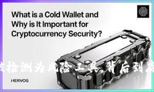 ### tpwallet被检测为风险工具，背后到底隐藏着什么秘密？