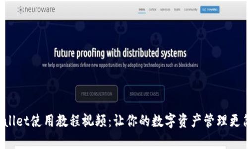 TPWallet使用教程视频：让你的数字资产管理更简单！