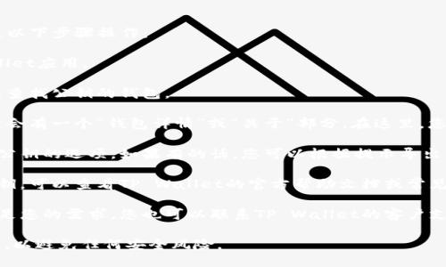 要找到TP Wallet（TP钱包）的公钥，您可以按照以下步骤操作：

1. **打开TP Wallet**：首先，打开您的TP Wallet应用。

2. **选择您的钱包**：在应用主界面，选择您要查找公钥的钱包。

3. **查看钱包详情**：进入选择的钱包后，通常会有一个“钱包详情”或“关于”部分。在这里，您可能会找到该钱包的公钥或相关信息。

4. **导出公钥**：有些钱包可能提供直接导出公钥的选项。如果有的话，您可以根据提示导出。

5. **查阅帮助文档**：如果在应用中找不到公钥，可以查看TP Wallet的官方帮助文档或常见问题解答，通常会有关于如何找到公钥的指导。

6. **联系支持团队**：如果以上方法都未能满足您的需求，您也可以联系TP Wallet的客户支持，以获取更多帮助。

请确保在查找公钥时保护好您的私钥和助记词，以避免任何安全风险。