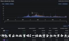 嬗变/你知道中国TP钱包背后的故事吗？一场数字