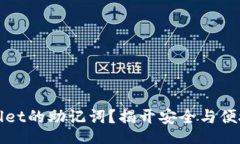 snippet什么是TPWallet的助记词？揭开安全与便捷的