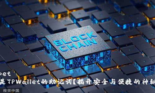 snippet
什么是TPWallet的助记词？揭开安全与便捷的神秘面纱