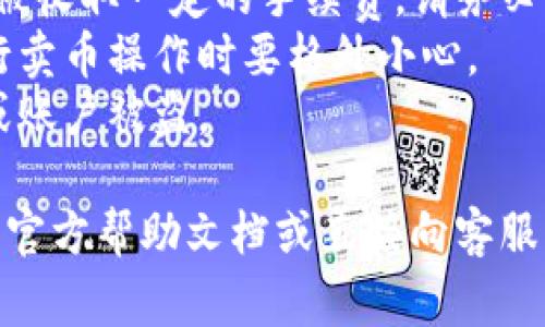 要撤销在TPWallet上进行的卖币操作，通常需要遵循一系列步骤。以下是一个可能的步骤指南：

### 撤销卖币操作的步骤

1. **登录钱包**：
   - 打开TPWallet应用程序或网站，输入您的账户信息进行登录。

2. **查找交易历史**：
   - 登录后，导航到“交易历史”或“活动记录”选项。这部分通常会列出您最近的所有交易，包括买入和卖出记录。

3. **找到要撤销的交易**：
   - 浏览您的交易记录，找到您希望撤销的卖币交易。可能会有详细的信息显示，包括交易时间、币种和数量。

4. **检查交易状态**：
   - 确认该卖币操作是否已经完成（有些交易是即时的，有些则可能需要一定时间完成）。如果交易状态为“待处理”或“未完成”，则有可能进行撤销。

5. **发起撤销请求**：
   - 如果你确认可以撤销，查看是否有“撤销”或“取消”交易的选项。点击该选项，并按照提示进行操作。

6. **确认撤销**：
   - 系统可能会要求您确认是否真的希望撤销该交易。认真检查信息，然后确认撤销。

7. **查看结果**：
   - 撤销请求提交后，返回交易历史，确认交易状态是否已更新为“已取消”或其他相关状态。

8. **联系客服**：
   - 若找不到撤销选项或有任何疑问，建议联系TPWallet的客服支持团队以获得帮助。

### 注意事项：

- **交易费**：某些情况下，即使成功撤销交易，您可能也会被收取一定的手续费，请务必了解相关费用。
- **时间限制**：许多交易一旦确认就无法撤销，因此在执行卖币操作时要格外小心。
- **安全性**：确保您使用的设备是安全的，防止信息泄露或账户被盗。

如果以上步骤与您实际操作的界面不符，请参考TPWallet的官方帮助文档或直接向客服询问以获取更精准的信息。