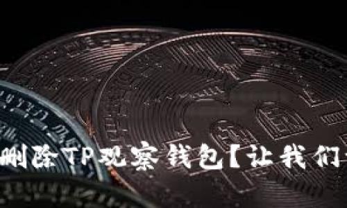 如何巧妙删除TP观察钱包？让我们一探究竟！