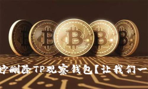 如何巧妙删除TP观察钱包？让我们一探究竟！