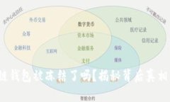 : 你的区块链钱包被冻结了吗？揭秘背后真相与应
