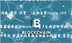 根据您提到的问题，苹果用户在下载TPWallet（通常