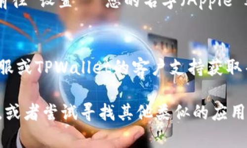 根据您提到的问题，苹果用户在下载TPWallet（通常是一个加密钱包或区块链应用）时可能遇到了困难。以下是几种可能的解决方法，帮助您解决无法下载应用的问题：

1. 检查网络连接
确保您的设备连接到互联网。无论是Wi-Fi还是移动数据，稳定的网络连接是下载应用的第一步。如果网络不稳定，可以尝试重启路由器或直接切换到另一种网络。

2. 更新操作系统
确保您的苹果设备运行的是最新版本的iOS。前往“设置”  “通用”  “软件更新”来检查并安装更新。某些应用可能需要新的系统功能才能正常运行。

3. 确认存储空间
检查您的设备是否有足够的存储空间来下载应用。前往“设置”  “通用”  “iPhone储存空间”查看可用空间。必要时，删除一些不需要的应用或文件以释放空间。

4. 清除App Store缓存
在App Store中多次点击底部的“今天”标签，可以清除缓存。这种方法有时可以解决下载问题。

5. 检查应用可用性
确认TPWallet是否在您的地区可用。有些应用可能会因为地区限制在某些国家或地区无法下载。您可以尝试使用VPN服务切换到允许下载的地区。

6. 重启设备
简单的重启操作有时能解决很多技术问题。长按电源按钮，滑动来关闭设备，然后再重新启动。

7. 重新登录Apple ID
登出您的Apple ID，然后再重新登录，这可能有助于解决下载问题。前往“设置”  您的名字（Apple ID）  滚动到底部选择“登出”。然后重新登录，尝试再次下载。

8. 联系客服支持
如果您尝试了上述所有方法仍无法下载TPWallet，可以联系苹果客服或TPWallet的客户支持获取帮助。他们可能会提供更具体的解决方案。

如果您尝试了这些方法仍然无法下载TPWallet，可能需要耐心等待，或者尝试寻找其他类似的应用。希望这些信息能够帮助您顺利下载TPWallet！