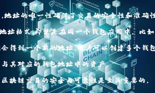 不，TPWallet（通常指代与区块链相关的钱包）中的地址并不都是一样的。每个用户在使用TPWallet时，都会获得一个唯一的钱包地址。这个地址是根据公钥生成的，属于用户的私有账户，用于接收和发送加密货币。

### 关于钱包地址的进一步解释：

1. **唯一性**：每个钱包地址都是唯一的，像每个人的身份证号码一样。在区块链中，地址的唯一性确保了交易的安全性和准确性。

2. **多币种支持**：TPWallet可能支持多种加密货币。每种加密货币都有其自己的地址格式，即使是在同一个钱包应用中， 比如比特币和以太坊，它们的地址都是不同的。

3. **生成方式**：钱包地址是通过一系列的加密算法生成的，用户在创建钱包时，就会得到一个新的地址。用户可以创建多个钱包，每个钱包都有其独特的地址。

4. **安全性**：用户应妥善保管自己的私钥，因为只要拥有私钥，就可以控制和管理与其对应的钱包地址中的资产。

综上所述，TPWallet 中不同用户的钱包地址是不同的，而且这个地址的唯一性对于区块链交易的安全与可靠性是至关重要的。