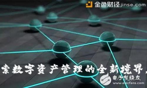 TPWallet香港版：探索数字资产管理的全新境界，您准备好迎接了吗？