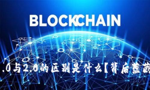 以太坊钱包1.0与2.0的区别是什么？背后蕴藏了哪些秘密？