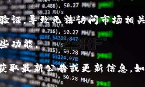 在TPWallet中，如果你发现没有市场选项，可能有以下几种原因：

1. **市场功能调整**：TPWallet可能对其用户界面或功能进行了更新，暂时移除了市场选项，未来会重新上线。

2. **地域限制**：某些功能可能因地区政策、法律法规的原因而受到限制，导致部分用户无法访问市场选项。

3. **软件版本问题**：如果你使用的是应用程序，可能是版本不兼容或需要更新。检查一下是否有可用的更新。

4. **账户问题**：有可能你的账户被限制或者未通过某些验证，导致无法访问市场相关功能。

5. **网络问题**：网络不稳定也可能导致应用无法加载某些功能。

建议你可以查看TPWallet的官方网站或其社交媒体账号，获取最新公告或更新信息。如果问题依旧存在，可以联系TPWallet的客服支持进行询问。