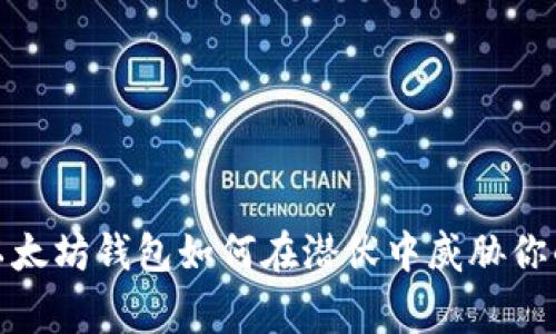 警惕！假冒以太坊钱包如何在潜伏中威胁你的数字资产？