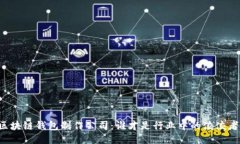 区块链钱包制作公司：谁才是行业中的佼佼者？