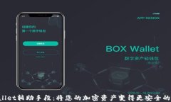TPWallet辅助手段：将您的加密资产变得更安全的秘