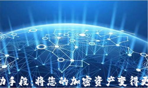 
TPWallet辅助手段：将您的加密资产变得更安全的秘密！