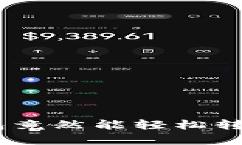 你知道吗？这些钱包竟然能轻松转USDT，究竟有哪些？