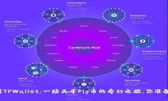 从抹茶到TPWallet：一场关于Pig币的奇幻之旅，你准