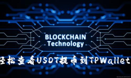 : 如何轻松查看USDT提币到TPWallet的动态？