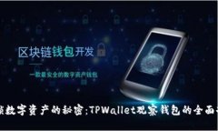 解锁数字资产的秘密：TPWallet观察钱包的全面剖析