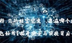 虚拟币钱包选择：你的财富究竟該藏在哪个数字