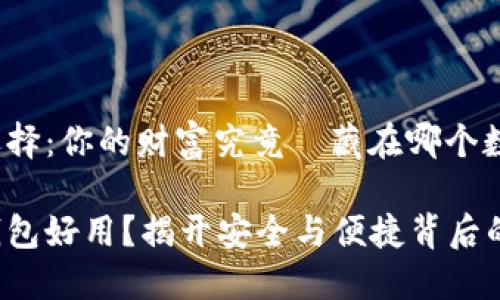 虚拟币钱包选择：你的财富究竟該藏在哪个数字安全洞中？

哪个虚拟币钱包好用？揭开安全与便捷背后的秘密