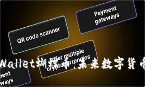  探秘TPWallet蝴蝶币：未来数字货币的新宠？