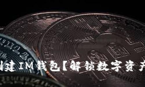 如何轻松批量创建IM钱包？解锁数字资产管理的新秘诀！