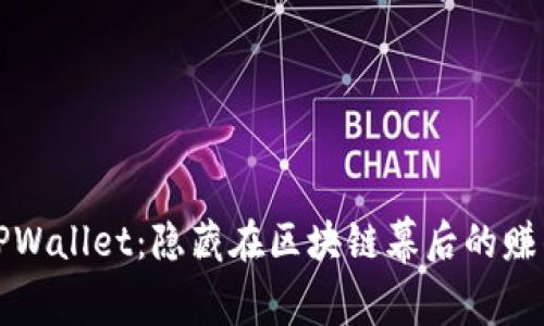 揭秘TPWallet：隐藏在区块链幕后的赚钱秘诀