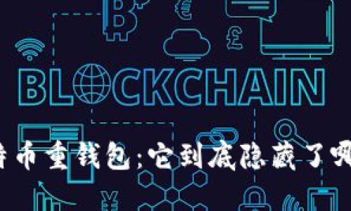 揭秘比特币重钱包：它到底隐藏了哪些秘密？