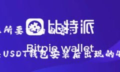 以下是您所要求的内容：如何解决USDT钱包安装后