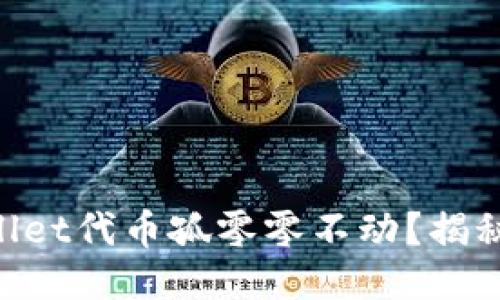 为什么你的TPWallet代币孤零零不动？揭秘如何让它们升值！
