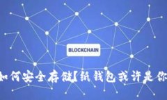 比特币私钥如何安全存储？纸钱包或许是你的最