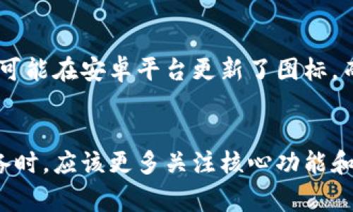 在使用TPWallet（或者类似的数字钱包应用）时，安卓和苹果设备上的图标通常是会有所不同的。这种差异主要源于两个操作系统在设计和界面风格上的不同。虽然它们所代表的功能和品牌都是一致的，用户在不同平台上找到自己的应用时，有时会注意到图标的细微变化。接下来，我们可以探讨一些可能的原因和影响：

设计一致性与平台差异
在软件开发中，品牌的一致性是非常重要的。然而，Android和iOS的设计语言不同，导致了在视觉表现上会有所调整。比如，Android设备上的图标可能更加立体、色彩丰富，而iOS图标则可能偏向于扁平和简单。这样的不同是为了更好地融入各自操作系统的整体界面风格。

用户体验考量
对于开发者而言，确保用户能够快速、直观地找到他们的应用是十分重要的。因此，在不同平台上稍微调整图标的设计可以帮助用户更容易识别应用。例如，TPWallet的开发者可能会考虑到在安卓平台上使用更明亮的色彩和复杂的图案，以吸引用户的注意，而在苹果平台上则可能选择更简洁的图案。

品牌识别与定制化
尽管TPWallet在不同平台使用不同的图标，但其核心品牌形象和色调应该是一致的。这样的定制化设计能够在不失去品牌账户感的情况下，使其在各种设备上看起来都舒适且符合用户的使用习惯。这也是品牌发展的一个策略：在保持识别度的同时，适应目标市场的视觉趋势。

技术与更新的影响
此外，随着技术的进步，应用程序的图标也可能会随着每次更新而改变。这一点在不同平台之间体现得尤为明显。有时，某个特定版本的TPWallet可能在安卓平台更新了图标，而在苹果平台上则尚未更新，或反之。在这种情况下，用户在不同设备上会看到不一样的图标，也是正常的现象。

结论：一致性与差异性的平衡
总的来说，TPWallet在安卓与苹果设备上图标的不同，反映了品牌对于操作系统设计风格的适应性和用户体验的重视。作为用户，在使用不同设备时，应该更多关注核心功能和服务，而不仅仅是视觉表现。毕竟，无论图标如何变化，TPWallet所提供的便利和安全性才是我们使用这些工具的主要原因。