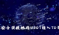 如何安全便捷地将USDT转入TD钱包？