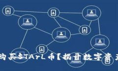 如何在TPWallet购买STArL币？揭开数字资产交易的神