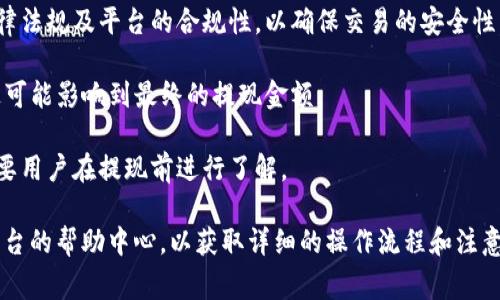 Tpwallet主要是一款数字货币钱包，支持多种加密货币的存储和管理。至于提取人民币，这通常需要依赖于具体的交易平台或服务提供商的功能。以下是一些关于tpwallet和人民币提取的观点：

1. **数字货币与法币的交换**：在使用tpwallet时，用户可以先将数字货币转移到一个支持法币（例如人民币）交易的平台，然后在该平台上进行兑换或者提现。

2. **安全性和合规性**：在涉及法币提现时，用户需要考虑所在国家的法律法规及平台的合规性，以确保交易的安全性。

3. **汇率波动**：在进行数字货币兑换成人民币时，要注意汇率的波动，这可能影响到最终的提现金额。

4. **手续费**：不同的平台在提取法币时可能收取不同的手续费，这也需要用户在提现前进行了解。

如果需要更具体的信息，建议访问tpwallet的官方支持文档或相关交易平台的帮助中心，以获取详细的操作流程和注意事项。