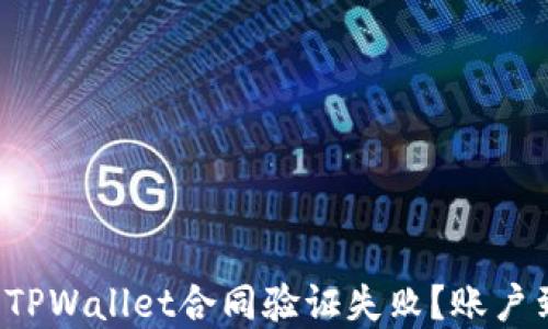 
为什么你的TPWallet合同验证失败？账户到底在哪里？