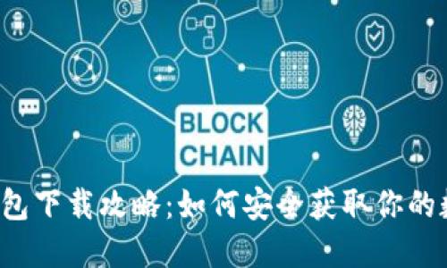区块链钱包下载攻略：如何安全获取你的数字资产？