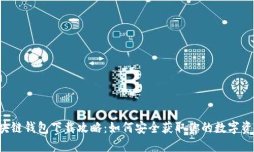 区块链钱包下载攻略：如何安全获取你的数字资产？