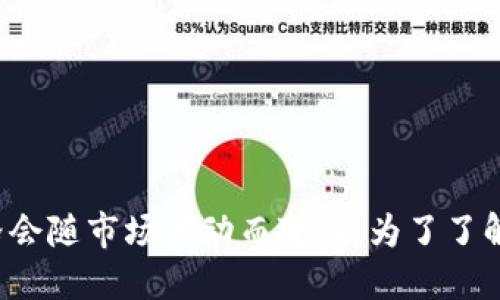 TPWallet100U的价值取决于市场的交易情况，因为它是一个基于数字货币或代币的项目。具体价格会随市场波动而变化。为了了解TPWallet100U的最新价格，建议你查看相关的加密货币交易所或金融网站，获取实时的市场数据。