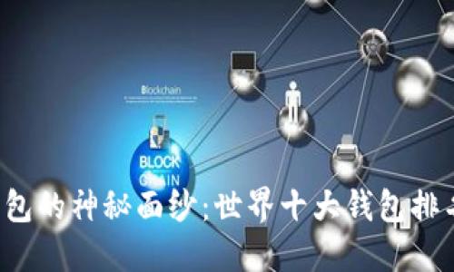 揭开虚拟货币钱包的神秘面纱：世界十大钱包排名让你意想不到！