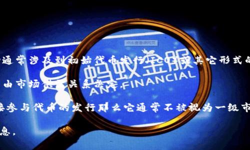 虚拟货币市场的结构可以比较复杂，通常分为一级市场和二级市场。

一级市场是指发行新币的市场。在这个市场中，投资者可以直接从项目方或其代理购买新发行的代币。一级市场通常涉及到初始代币发行（ICO）或其它形式的代币发行。

二级市场则是指已经发行的代币在交易所或其他平台上的买卖。在二级市场中，投资者之间进行交易，并且价格由市场供需关系决定。

至于TPWallet是否属于一级市场，这取决于其具体功能和操作。如果TPWallet是一个钱包应用程序，并没有直接参与代币的发行那么它通常不被视为一级市场。如果TPWallet支持用户通过其平台参与ICO或其他形式的代币发行，那么它可以被视为一级市场的一部分。

如果你需要更详细的信息或具体的分析，建议查阅TPWallet的官方网站或相关资料，以获取最新和最准确的信息。