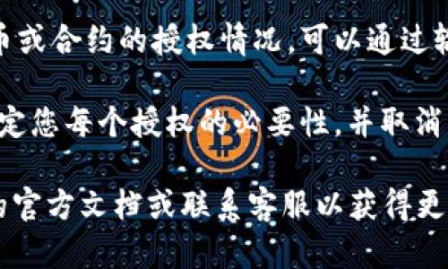 要查看您在TPWallet（TP钱包）中的所有授权，您可以按照以下步骤操作：

1. **打开TPWallet应用程序**：在您的移动设备上启动TPWallet应用程序。

2. **进入钱包设置**：通常在应用的主界面，可以找到一个设置或“我的钱包”的选项。

3. **查看授权记录**：
   - 在设置或钱包信息中，您可能会找到一个“授权管理”或类似名称的选项。
   - 点击此选项后，您将能够查看到所有与您的钱包相关的授权信息，比如您对某些智能合约的授权，资产或代币的访问权限等。

4. **检索特定信息**：如果您需要查看某个特定代币或合约的授权情况，可以通过输入相关的合约地址或代币名称，进行更精准的搜索。

5. **维护安全性**：建议定期检查您的授权信息，确定您每个授权的必要性，并取消不再需要的授权，以保护您的资产安全。

如果您在使用过程中遇到困难，建议查阅TPWallet的官方文档或联系客服以获得更多帮助。