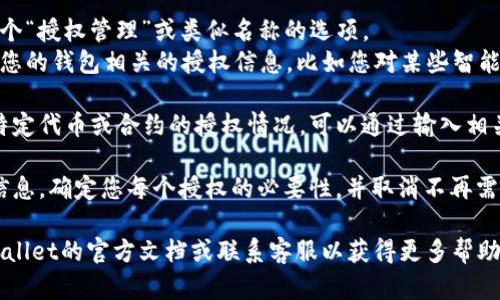 要查看您在TPWallet（TP钱包）中的所有授权，您可以按照以下步骤操作：

1. **打开TPWallet应用程序**：在您的移动设备上启动TPWallet应用程序。

2. **进入钱包设置**：通常在应用的主界面，可以找到一个设置或“我的钱包”的选项。

3. **查看授权记录**：
   - 在设置或钱包信息中，您可能会找到一个“授权管理”或类似名称的选项。
   - 点击此选项后，您将能够查看到所有与您的钱包相关的授权信息，比如您对某些智能合约的授权，资产或代币的访问权限等。

4. **检索特定信息**：如果您需要查看某个特定代币或合约的授权情况，可以通过输入相关的合约地址或代币名称，进行更精准的搜索。

5. **维护安全性**：建议定期检查您的授权信息，确定您每个授权的必要性，并取消不再需要的授权，以保护您的资产安全。

如果您在使用过程中遇到困难，建议查阅TPWallet的官方文档或联系客服以获得更多帮助。