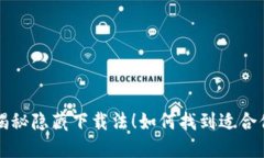  如何找到适合你的华为钱包历史版本？揭秘隐藏