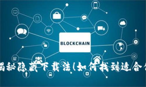  如何找到适合你的华为钱包历史版本？揭秘隐藏下载法！如何找到适合你的华为钱包历史版本？揭秘隐藏下载法！